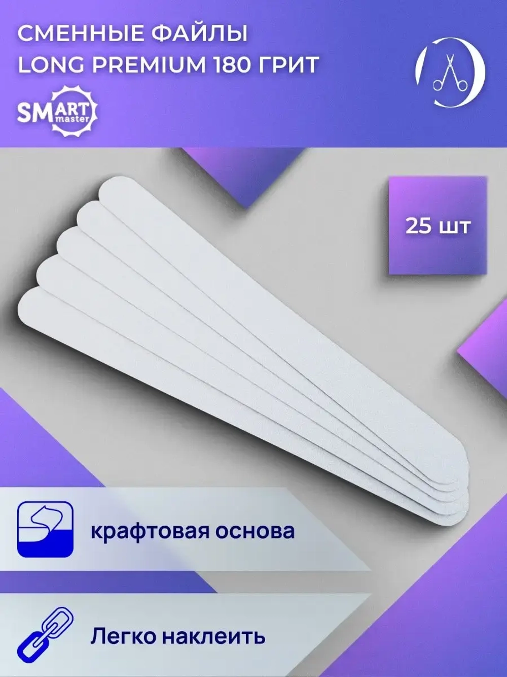 Файлы Smart LONG PREMIUM белые 25 шт абразивность P180