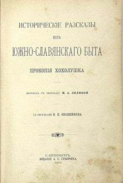 Хохолушёк П. Исторические рассказы из южно-славянского быта. СПб., А. С. Суворин, 1901 г.
