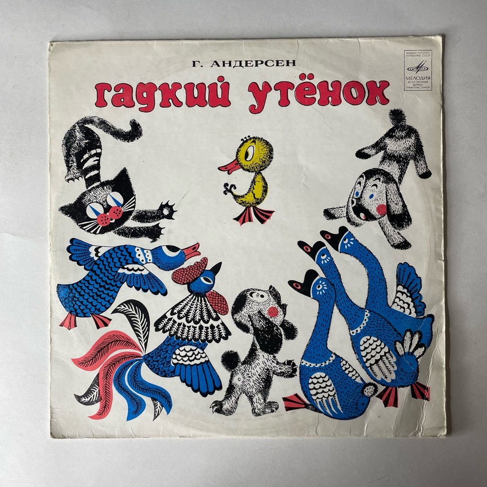 Винтажная виниловая пластинка LP Г. Андерсен, Детская Сказка, Гадкий Утенок (СССР 1978) 10 дюймов