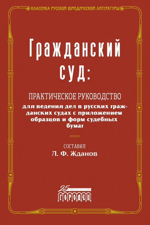 Гражданский суд: Практическое руководство