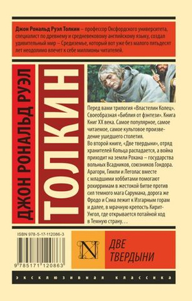 Властелин колец. Две твердыни. Джон Рональд Руэл Толкин