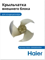 Вентилятор (крыльчатка) для кондиционера - 0010205435A Haier