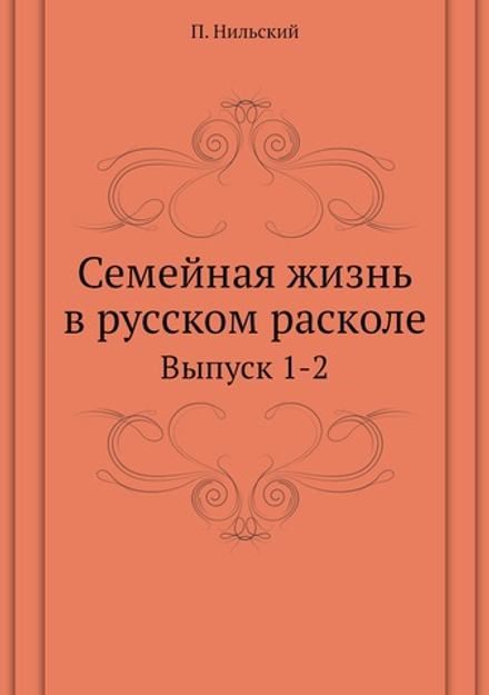 Семейная жизнь в русском расколе. Выпуск 1-2 | П. Нильский