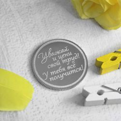 Серебряная монета У тебя всё получится с гравировкой на заказ