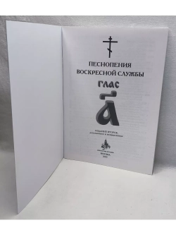 № 004 Глас 1. Песнопения воскресной службы