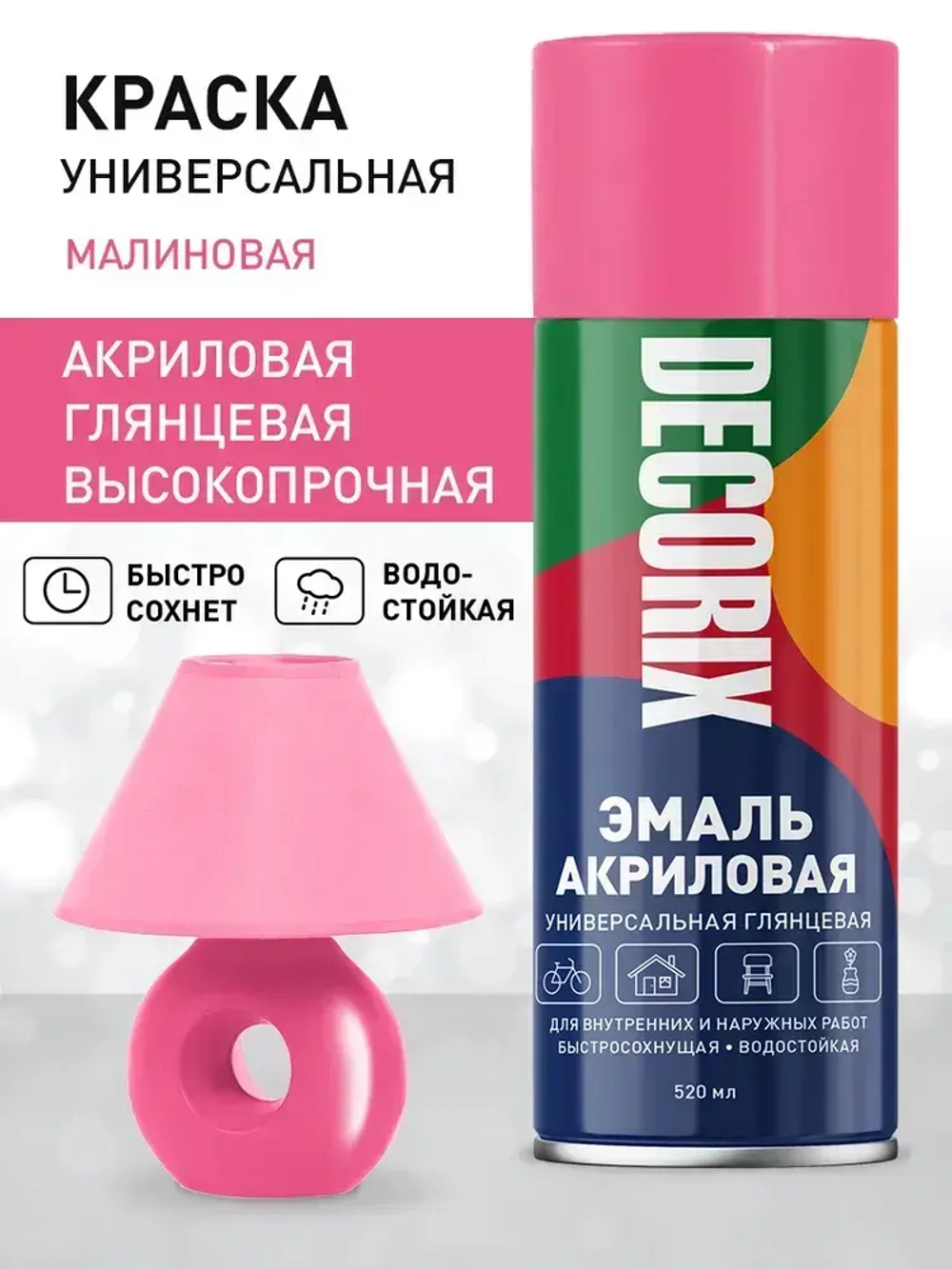 Краска малиновая в баллончике глянцевая акриловая DECORIX - эмаль аэрозольная для любых поверхностей 520 мл
