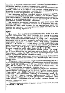 Цианистые соединения и их анализ | Д.Г. Бьюкенен