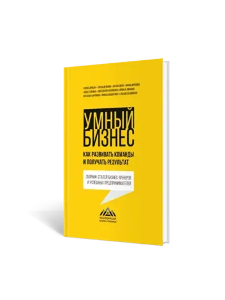 Умный бизнес. Как развивать команды и получать результат