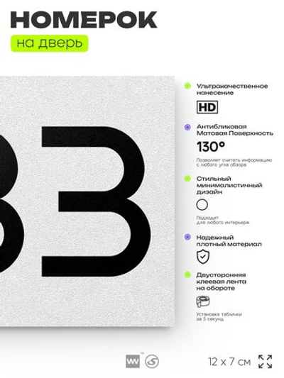 Номер на дверь 233, табличка на дверь для офиса, квартиры, кабинета, аудитории, склада, белая 120х70 мм, Айдентика Технолоджи