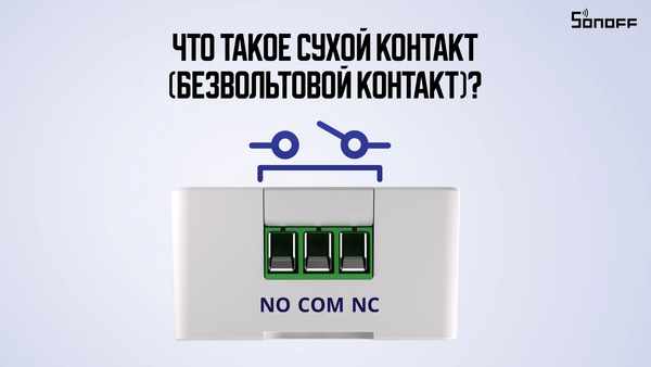 Сухие и мокрые контакты: в чем разница и как выбрать правильный вариант