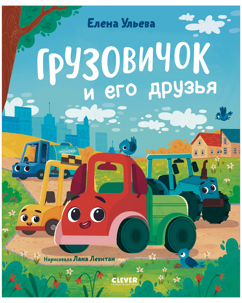 Маленький грузовичок. Книжки-картинки. Грузовичок и его друзья 7762