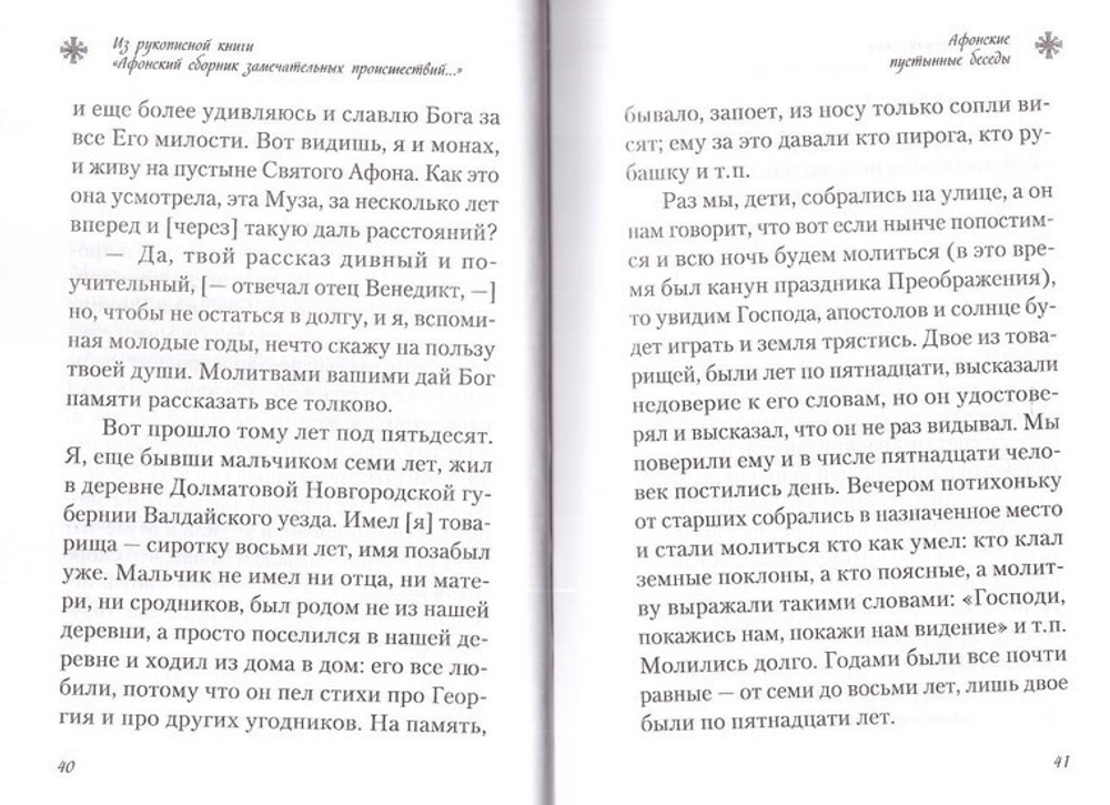 Чудесные и достопамятные события на Святой Горе Афонской. Рассказы братии Русского на Афоне Свято-Пантелеимонова монастыря