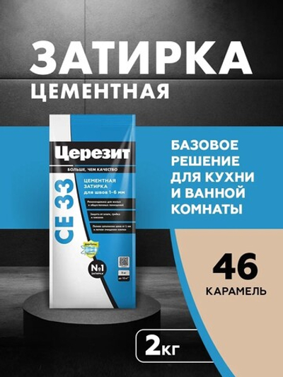 CE 33/2 Затирка для швов 1-6мм карамель 46 (ЦЕРЕЗИТ)