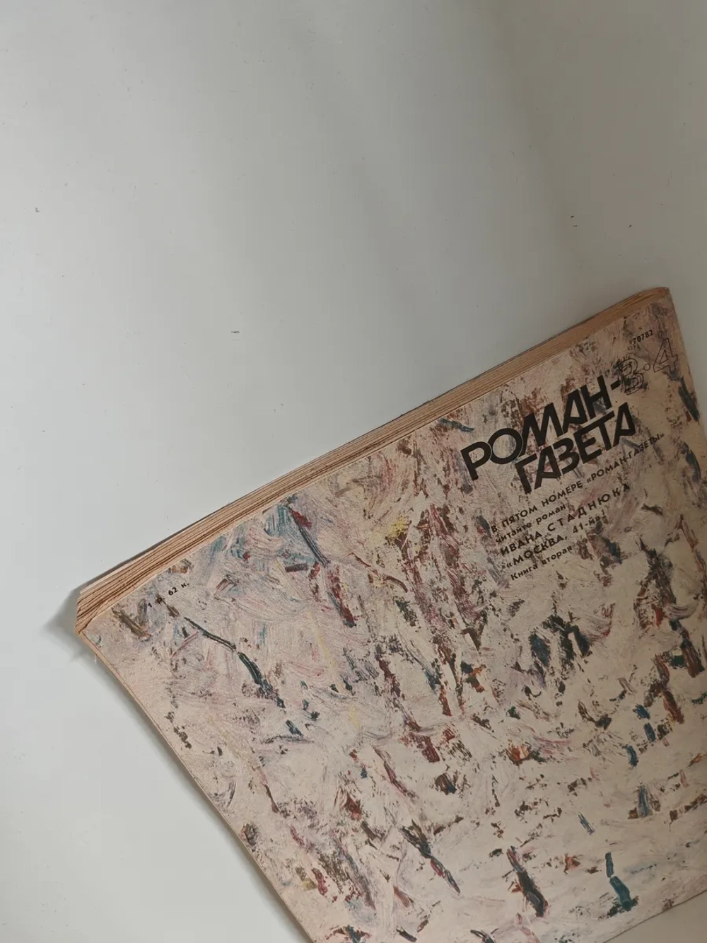 Печора. Юрий Азаров. Роман-газета, № 3–4 (1129–1130), 1990