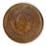 3 копейки 1928 год