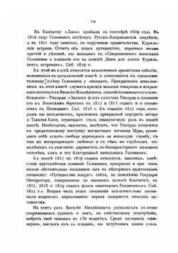 Записки флота капитана Головнина | В. М. Головнин