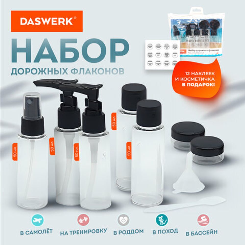 Дорожный набор флаконов в косметичке с наклейками, 7 флаконов (5х50 мл, 2х10 мл), DASWERK, 609298