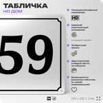 Адресная табличка с номером дома 59, на фасад и забор, белая, Айдентика Технолоджи
