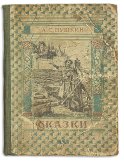 Пушкин А.С. Сказки. М.-Л. Издательство Дет. Лит. 1949г. серия Школьная библиотека.