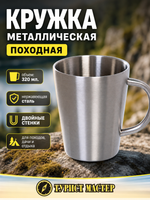 Кружка металлическая 320мл с двойными стенками