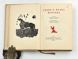 Слово о полку Игореве.Перевод Новикова И. М., Худлит., 1938 г.