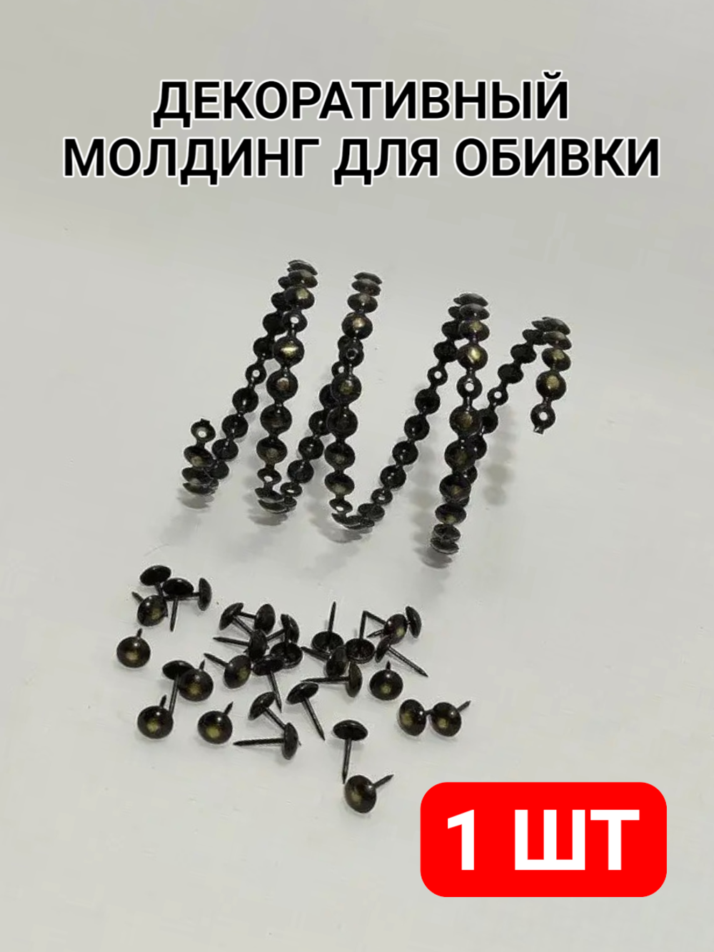 Гвоздевая лента "Черный с Золотом" молдинги для мебели