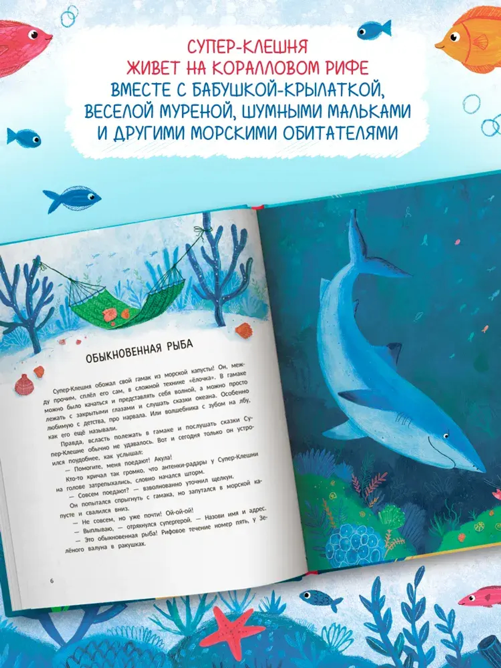 Супер-Клешня. Герой рифа
