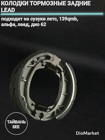 колодки тормозные задние сузуки летс / 139QMB / леад (d105) See Тайвань