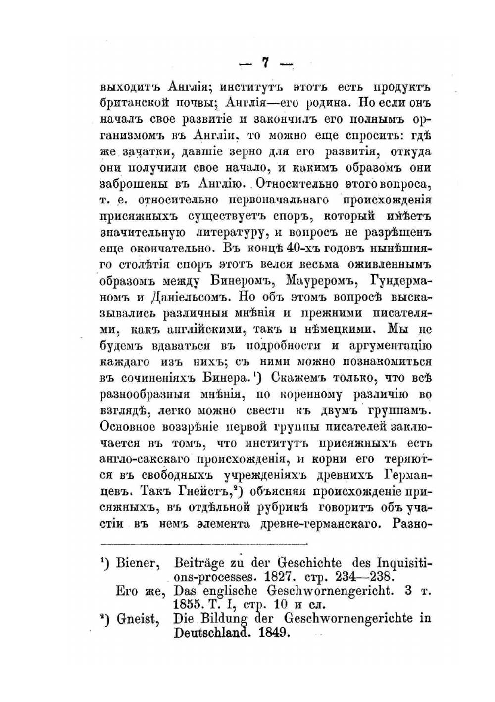 Очерк происхождения и исторического развития суда присяжных в делах уголовных | А.В. Кенигсон