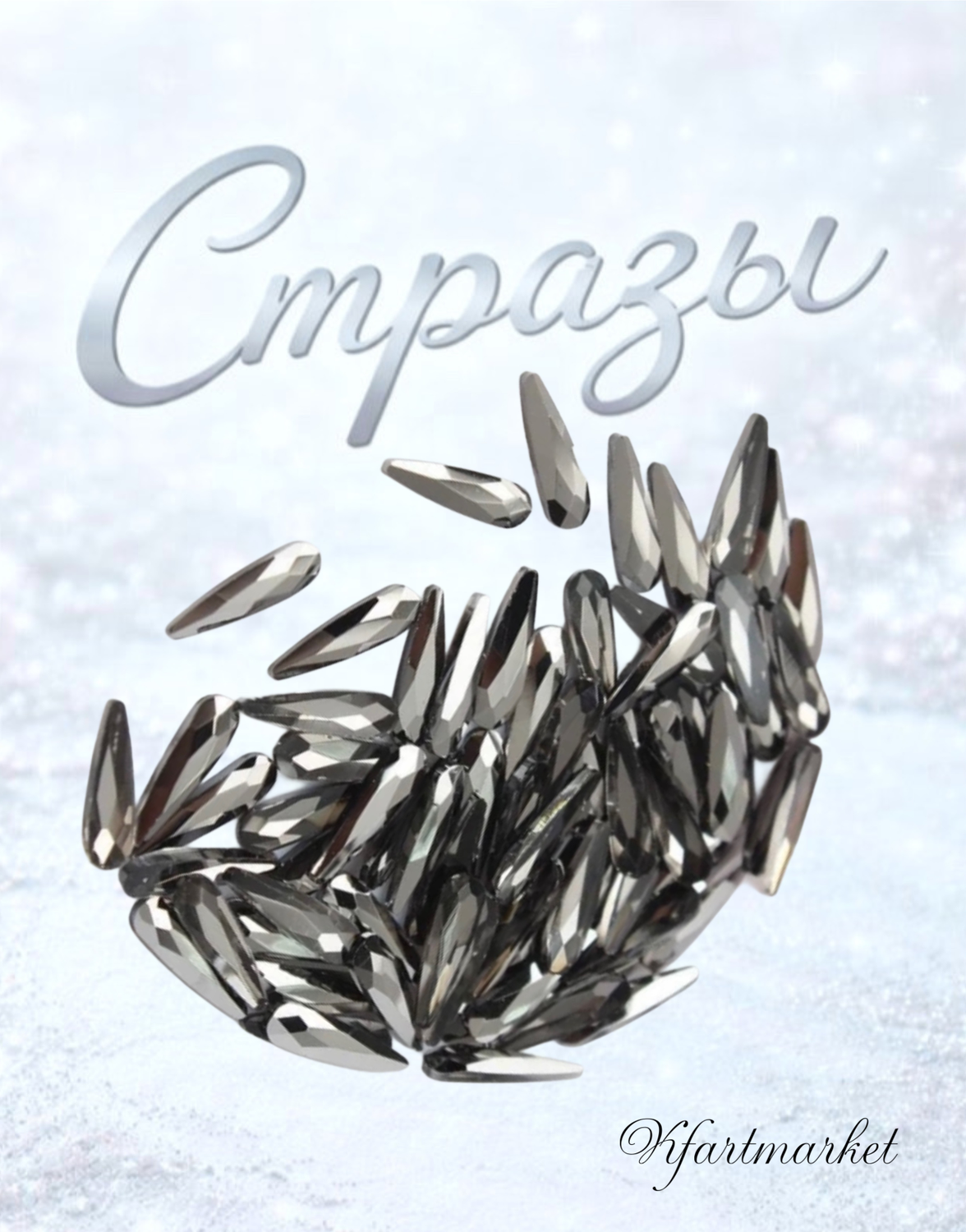 Стеклянные стразы 3*10 мм (20шт)цвет графит