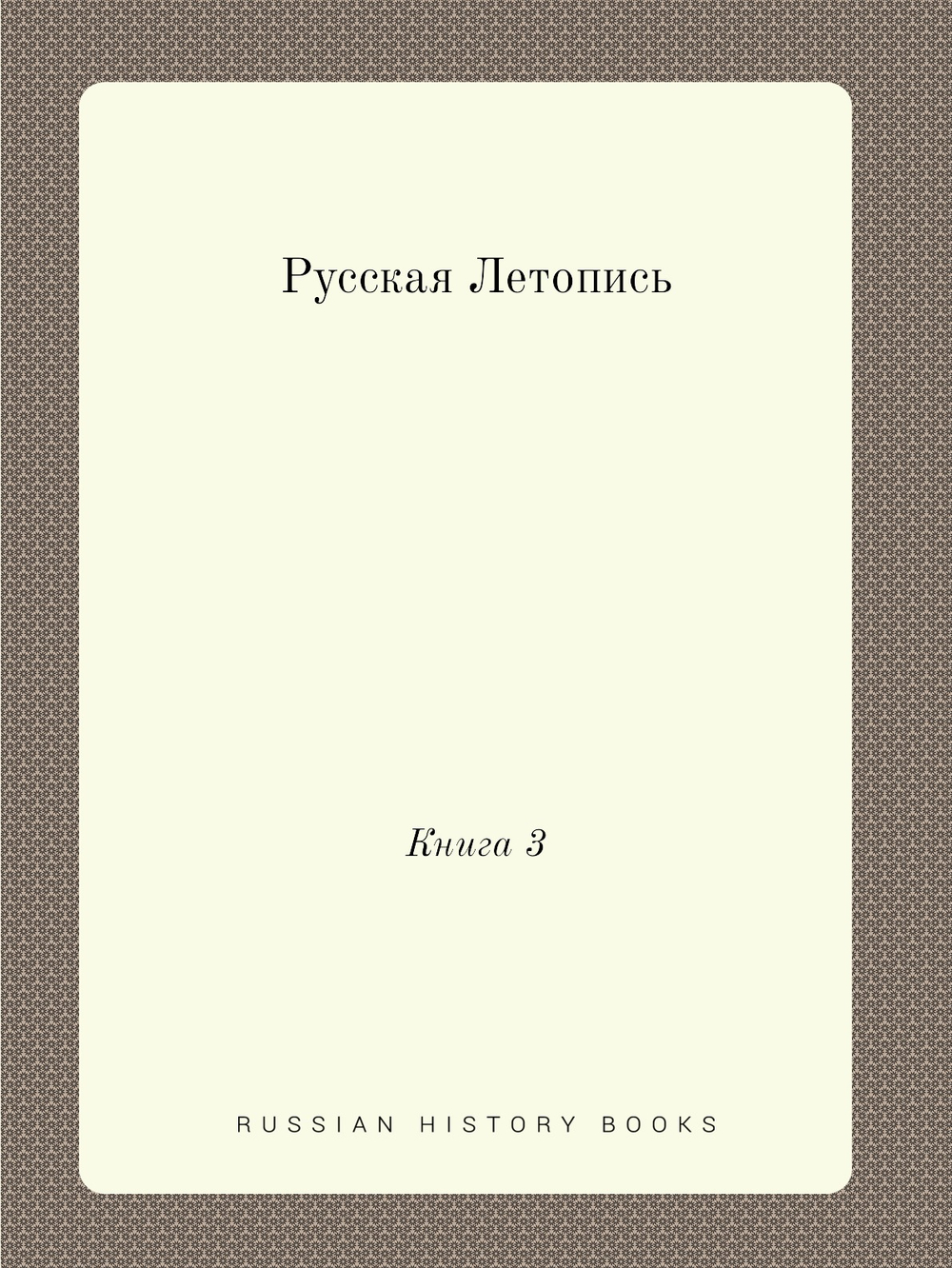 Русская Летопись. Книга 3 | коллектив