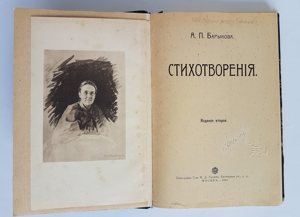 "Стихотворения". А.П.Барыкова. 1910 г.