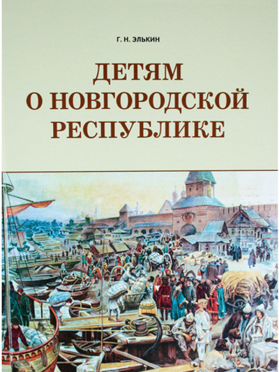 Детям о Новгородской республике