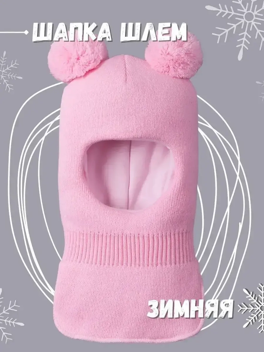 Шапка шлем детская зимняя вязаная