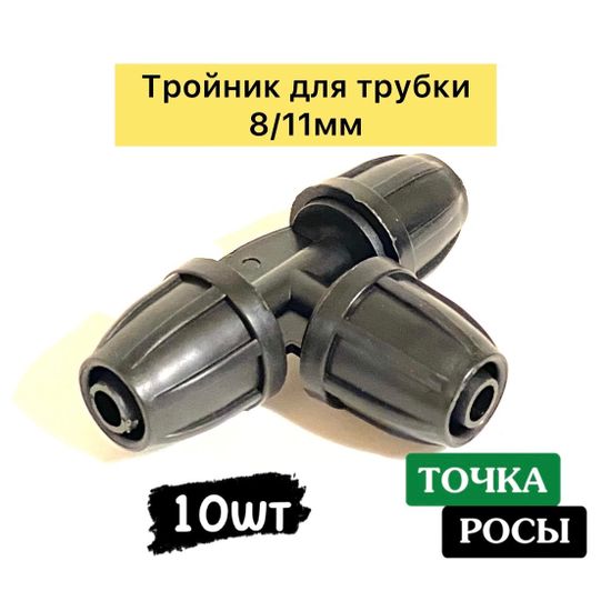 Тройник с зажимной гайкой для магистрали 8х11мм