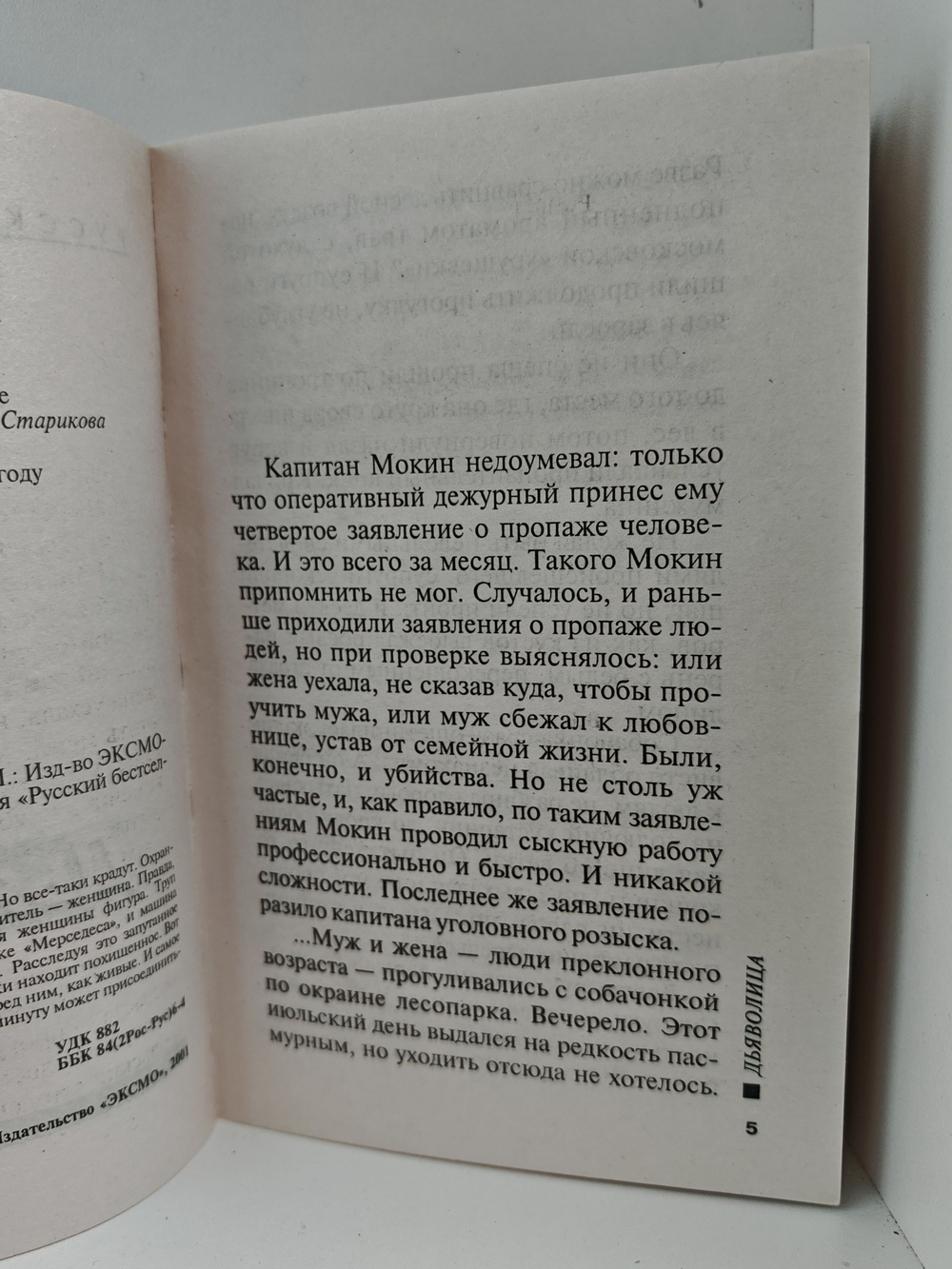 Дьяволица