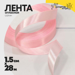 Лента Атласная 1,5см х 28м Сатин (Розовый)