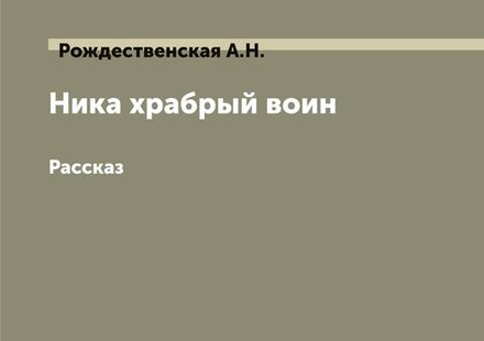 Ника храбрый воин. Рассказ | Рождественская А.Н.