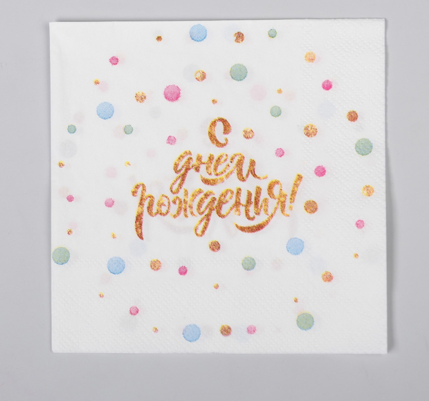 Cалфетка «С днём рождения», 25х25, набор 20 шт