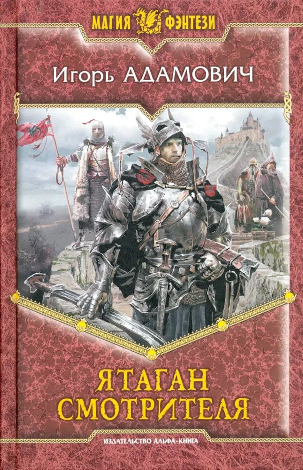 Ятаган Смотрителя: фантастический роман