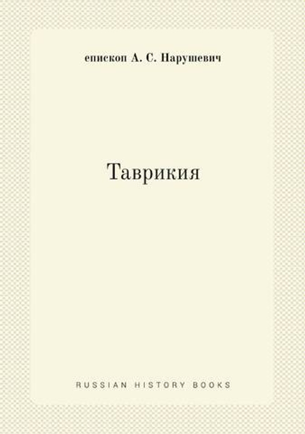 Таврикия | епископ А. С. Нарушевич