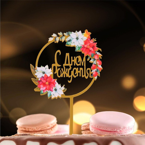Топпер С днём рождения с цветами в круге, золото