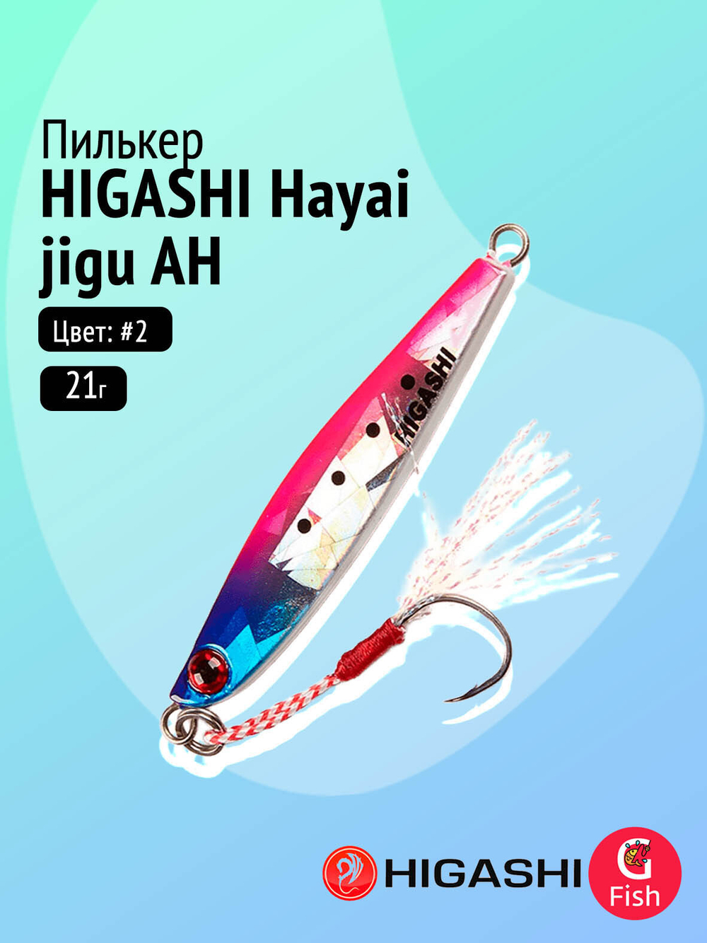 Пилькер HIGASHI Hayai jigu 10g AH #1