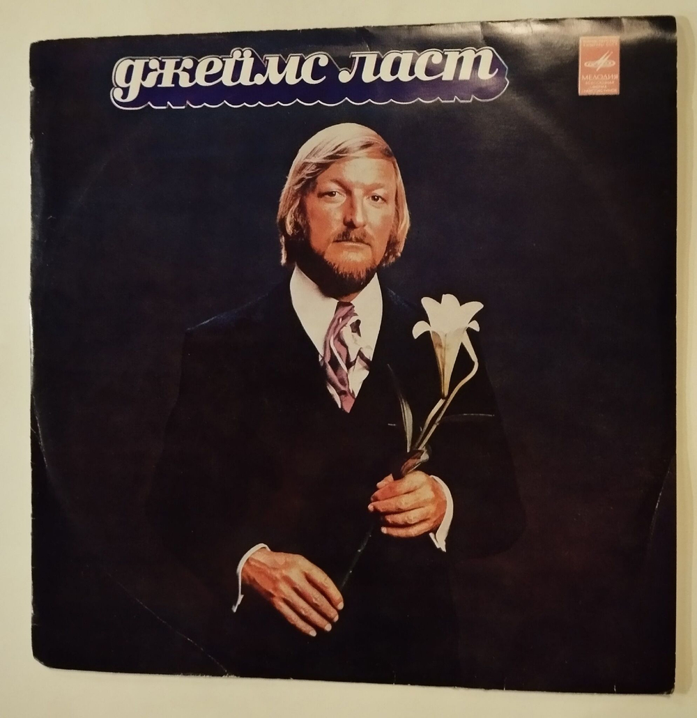 Винтажная виниловая пластинка LP Джеймс Ласт James Last (СССР 1975)
