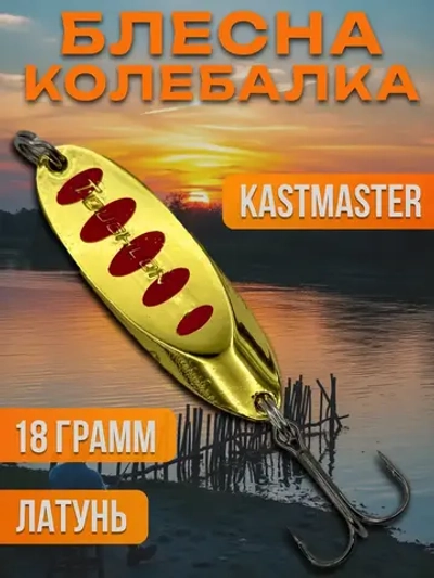 Блесна колебалка Kastmaster на щуку 18гр