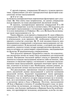 Модальные теории Яна Лукасевича | А.А. Ивин