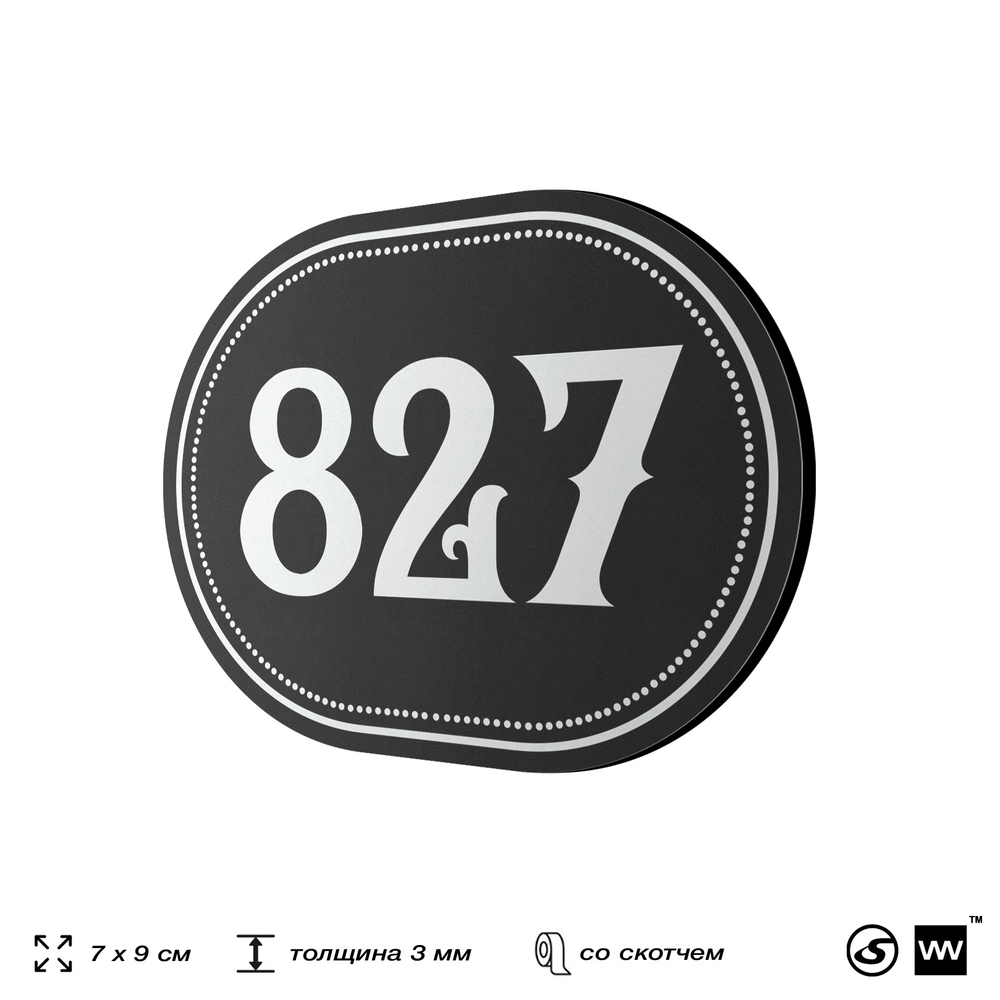 Номерок на дверь квартиры 827, для кабинета, офиса, шильдик 9 х 7 см, черный, Айдентика Технолоджи