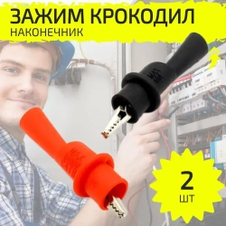 Крокодилы для мультиметра, зажим на щупы, 2 шт.