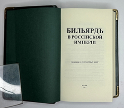 «Бильярд в Российской империи» сборник 11 репринтных книг, М. 2015г аналоговое изд. книг с 1816-1912