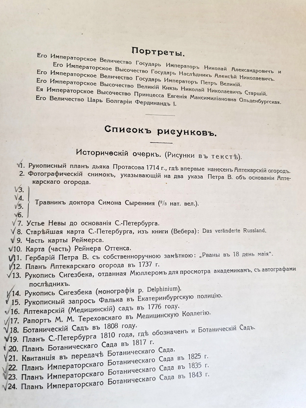 "Императорский С.-Петербургский Ботанический сад за 200 лет его существования (1713– 1913). Часть 1". Под главной редакцией А. Фишера-фон- Вальдгейма. 1913 г.